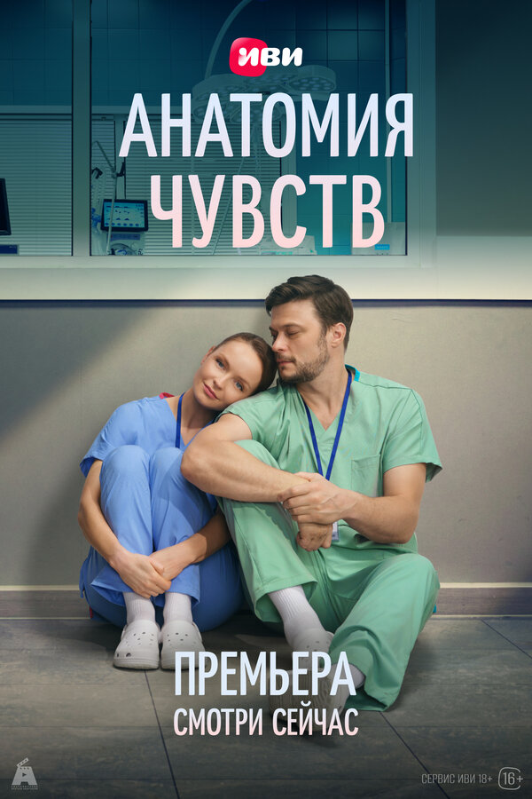 Анатомия чувств 2025 смотреть онлайн бесплатно